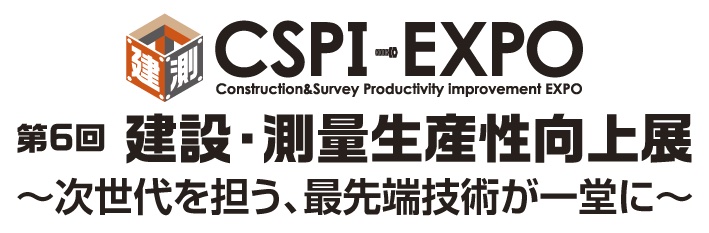 第6回 建設・測量生産性向上展