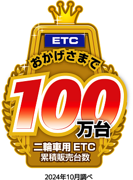 画像：二輪を知り尽くして、累積販売台数100万台