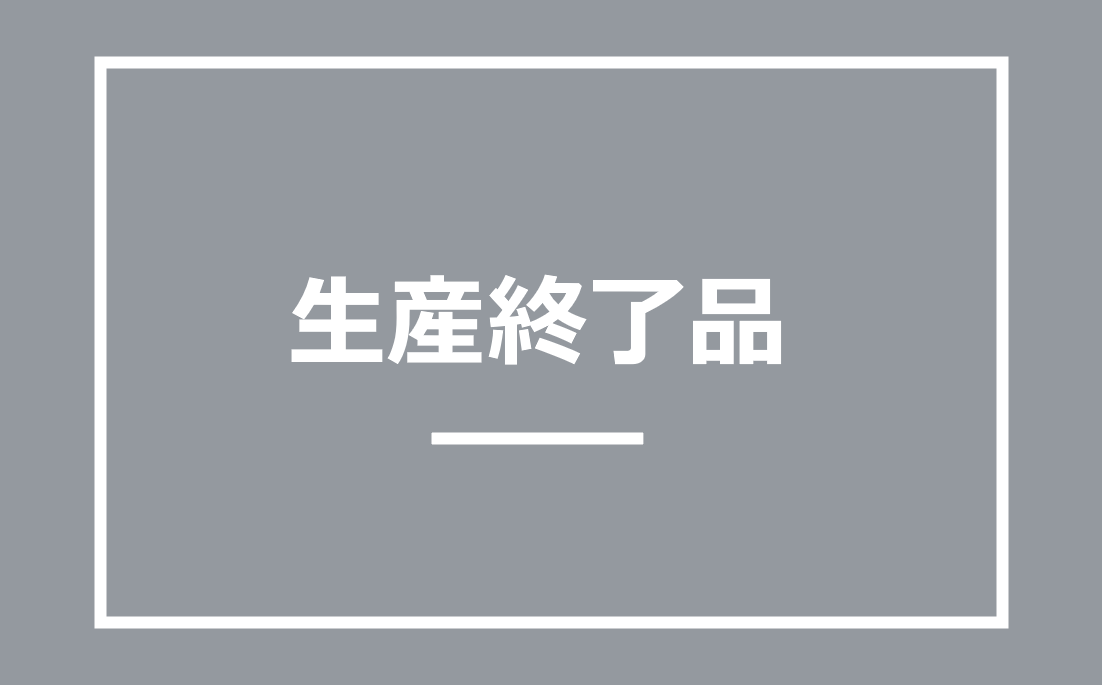 生産終了品一覧