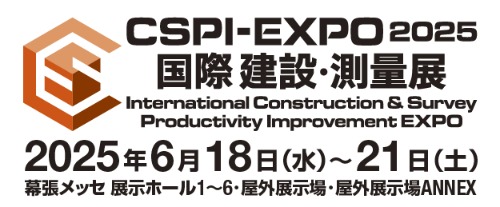 /第7回 国際 建設･測量展（CSPI-EXPO2025）展示会情報.jpg