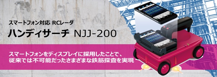 画像:スマートフォン対応 RCレーダ ハンディサーチ NJJ-200 スマートフォンをディスプレイに採用したことで、従来では不可能だったさまざまな鉄筋探査を実現