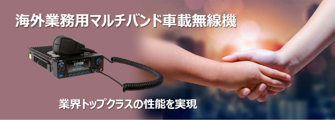 画像:海外業務用無線機
